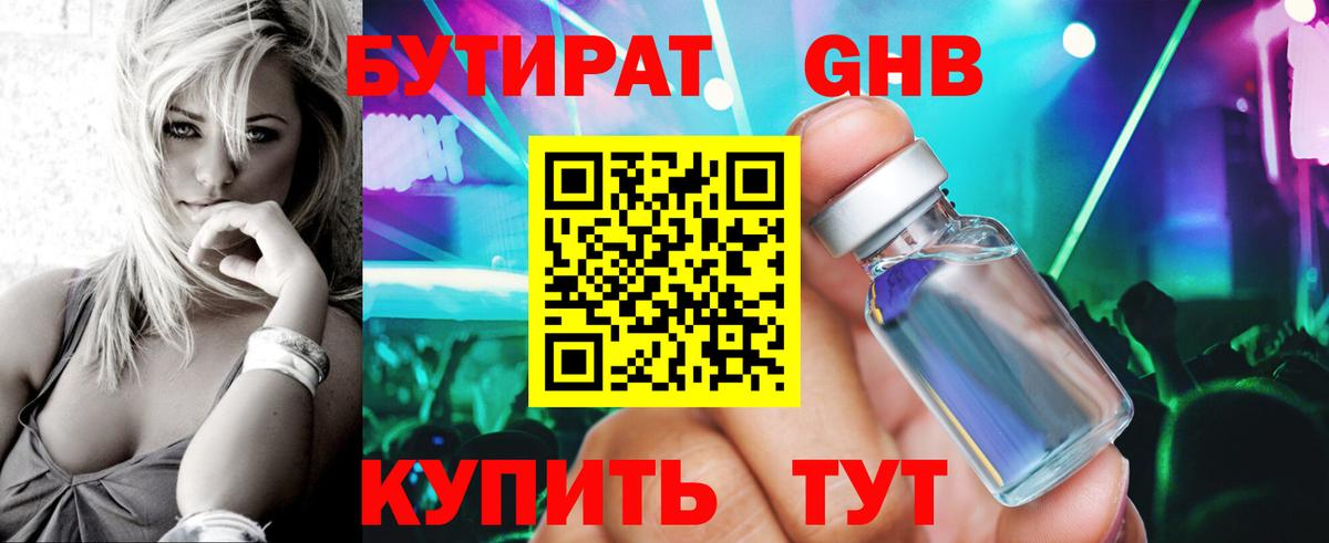 Бутират жидкий экстази Отрадное