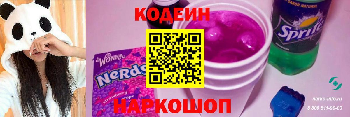 Кодеин Purple Drank  Вход с VPN  Отрадное 